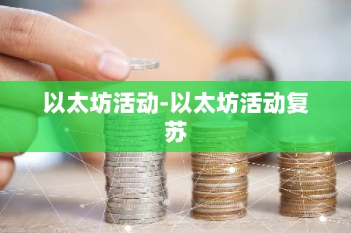 以太坊活动-以太坊活动复苏