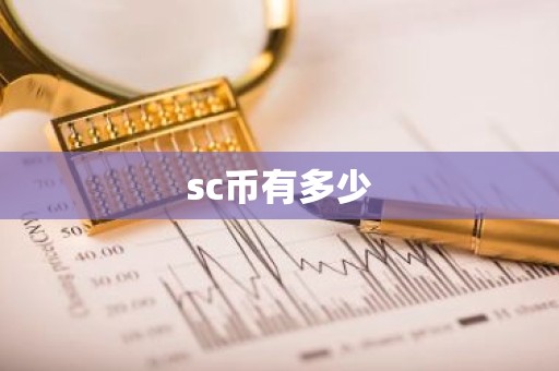 sc币有多少
