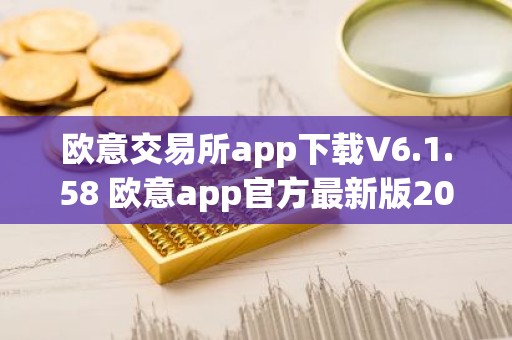 欧意交易所app下载V6.1.58 欧意app官方最新版2023（新版本更新）