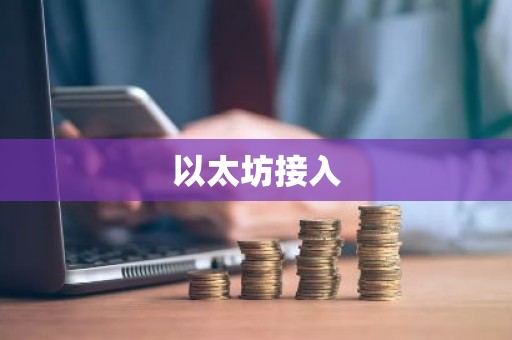 以太坊接入