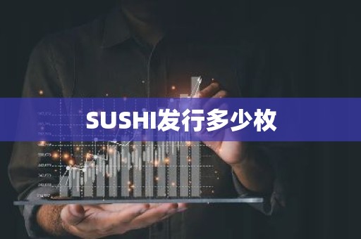 SUSHI发行多少枚