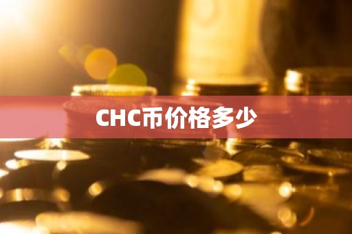 CHC币价格多少