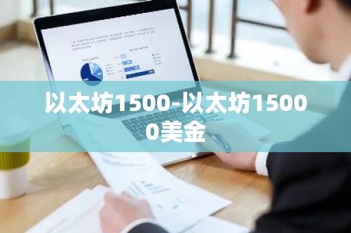 以太坊1500-以太坊15000美金