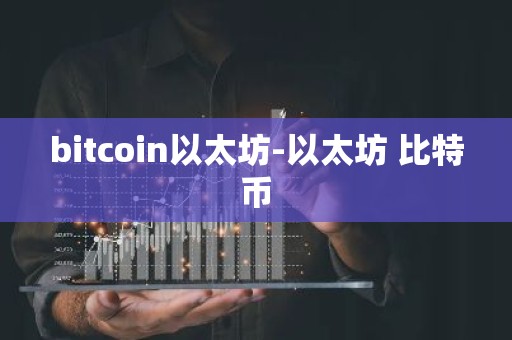 bitcoin以太坊-以太坊 比特币
