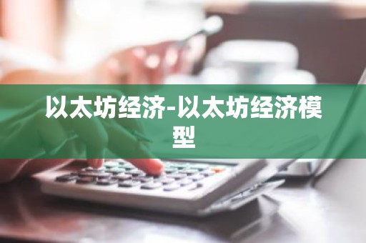 以太坊经济-以太坊经济模型