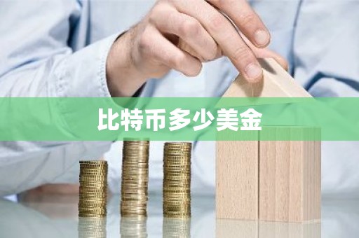 比特币多少美金