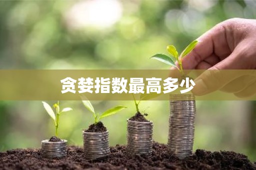 贪婪指数最高多少
