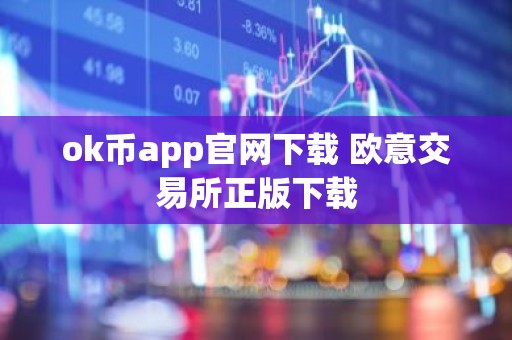ok币app官网下载 欧意交易所正版下载