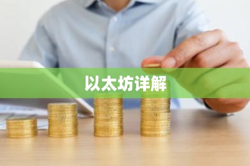 以太坊详解