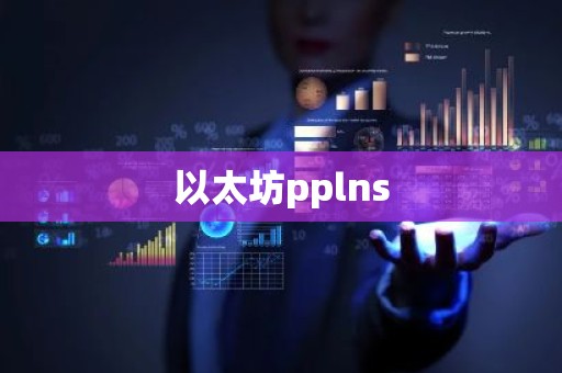 以太坊pplns