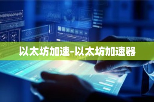 以太坊加速-以太坊加速器