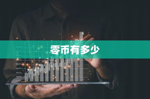 零币有多少