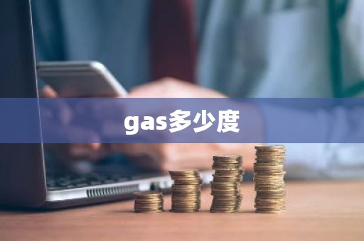 gas多少度