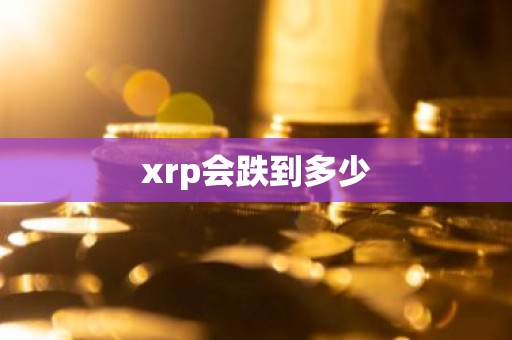 xrp会跌到多少