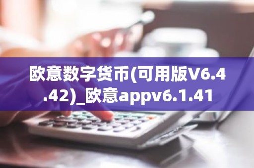 欧意数字货币(可用版V6.4.42)_欧意appv6.1.41