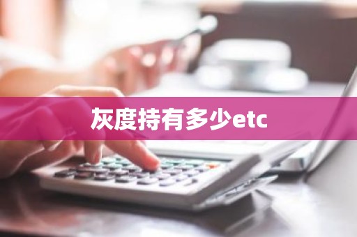 灰度持有多少etc