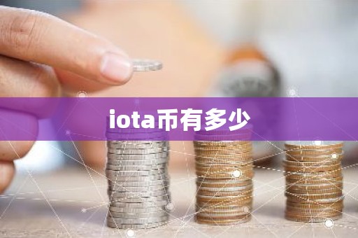 iota币有多少