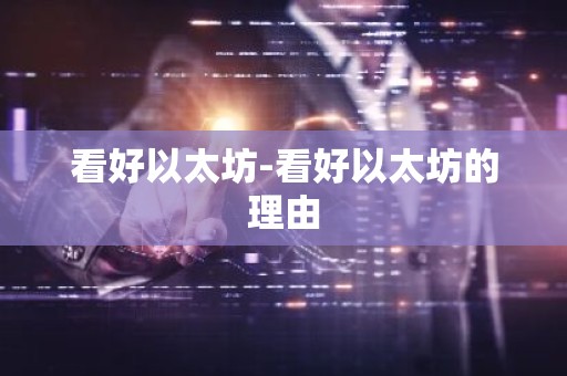 看好以太坊-看好以太坊的理由