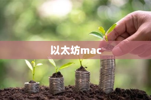 以太坊mac