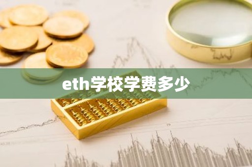 eth学校学费多少