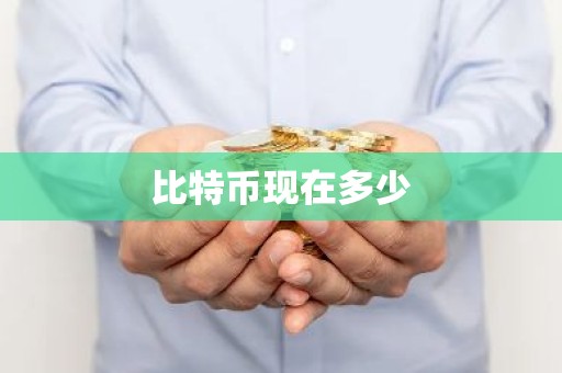 比特币现在多少