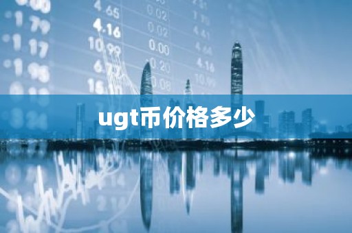 ugt币价格多少