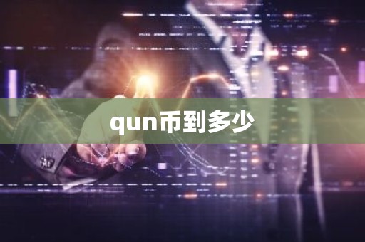 qun币到多少