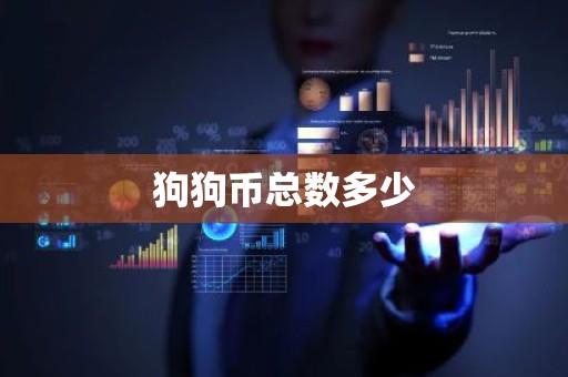 狗狗币总数多少