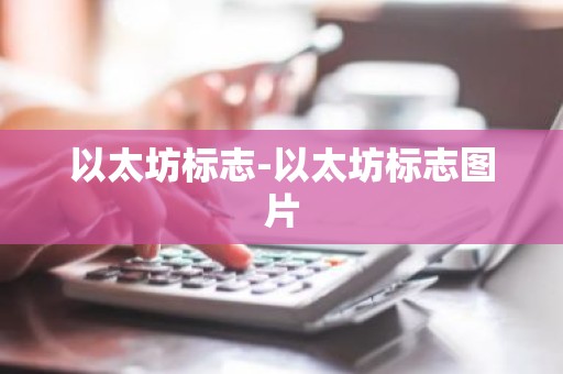 以太坊标志-以太坊标志图片