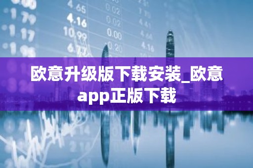 欧意升级版下载安装_欧意app正版下载