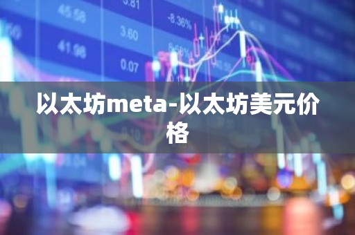 以太坊meta-以太坊美元价格