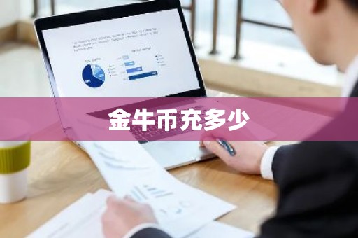 金牛币充多少