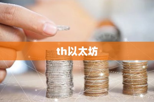 th以太坊