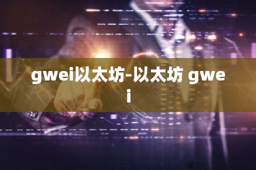 gwei以太坊-以太坊 gwei