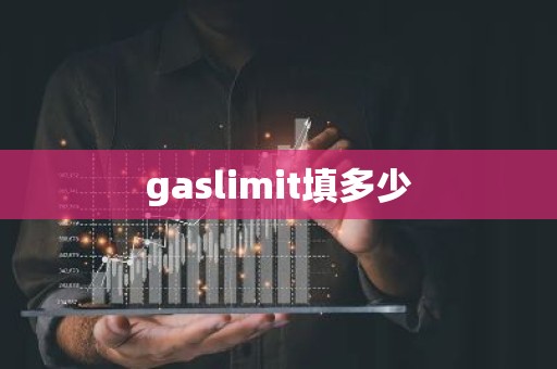 gaslimit填多少