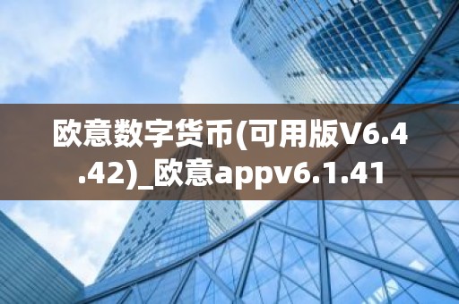 欧意数字货币(可用版V6.4.42)_欧意appv6.1.41