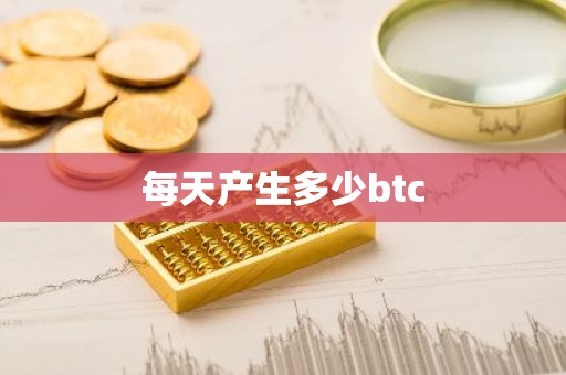 每天产生多少btc