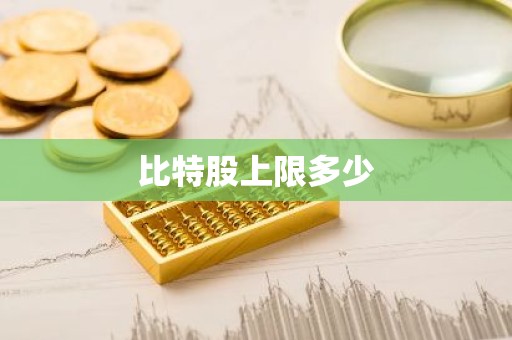 比特股上限多少