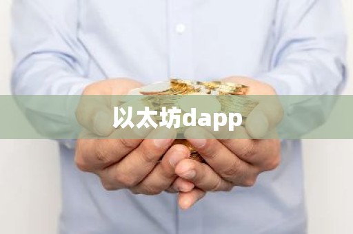 以太坊dapp