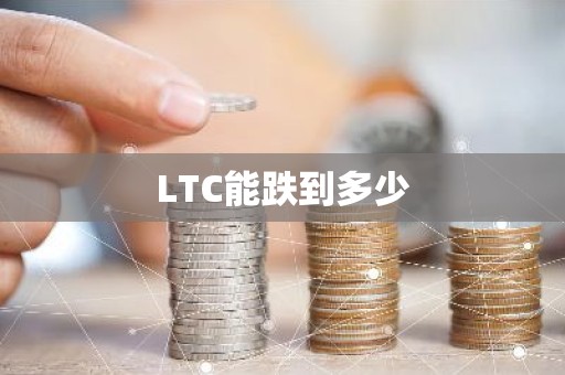 LTC能跌到多少