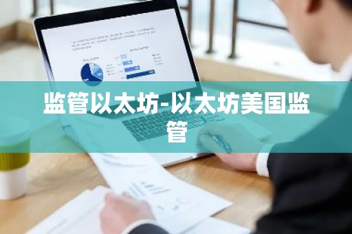监管以太坊-以太坊美国监管