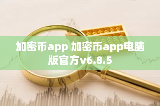 加密币app 加密币app电脑版官方v6.8.5