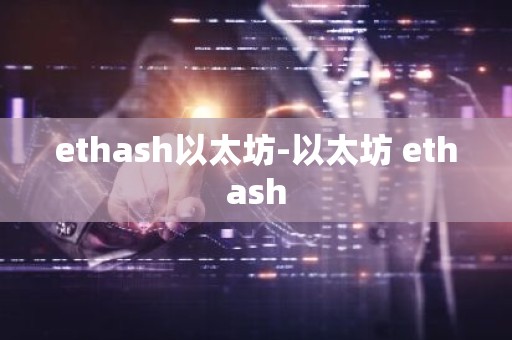 ethash以太坊-以太坊 ethash