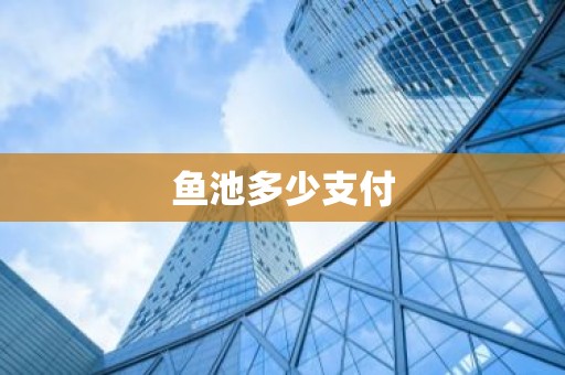 鱼池多少支付