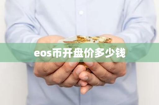 eos币开盘价多少钱