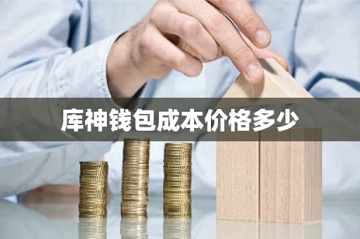 库神钱包成本价格多少