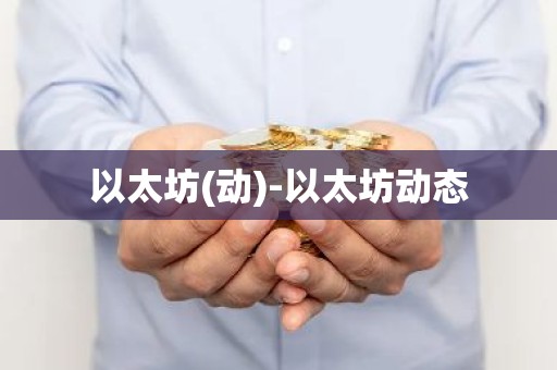 以太坊(动)-以太坊动态