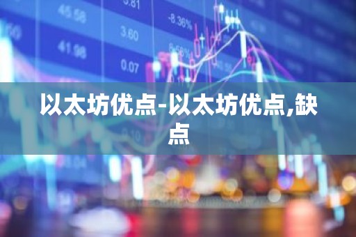 以太坊优点-以太坊优点,缺点