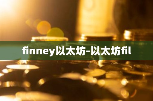 finney以太坊-以太坊fil