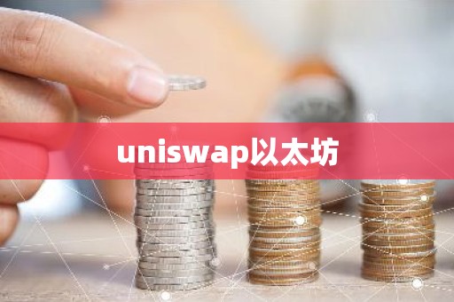 uniswap以太坊